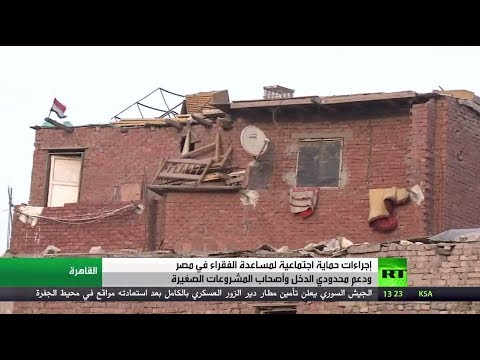 شاهد تدشين برامج حكومية لحماية الفقراء في مصر