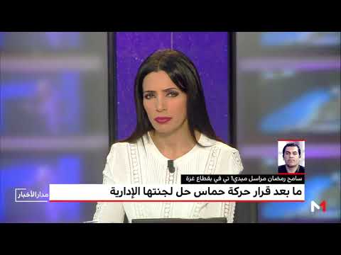 شاهد تحليل ما بعد قرار حركة حماس حل لجنتها الإدارية