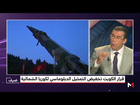 خلفيات قرار الكويت بتخفيض التمثيل الدبلوماسي لكوريا الشمالية