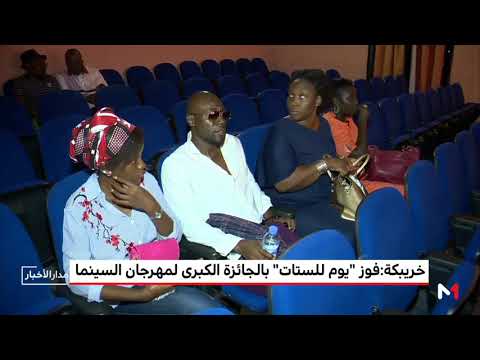 يوم للستات يفوز بالجائزة الكبرى لمهرجان السينما الأفريقية في خريبكة