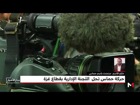 شاهد قراءة في قرار حركة حماس حل اللجنة الإدارية في غزة