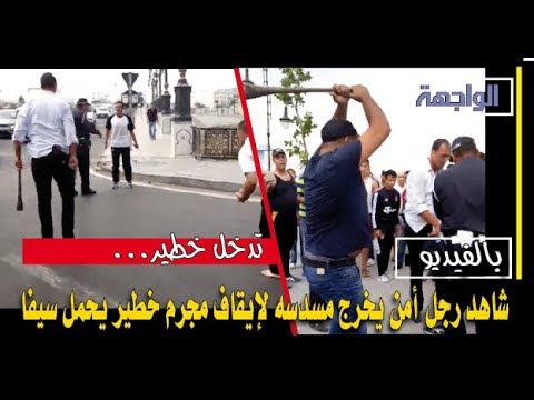 شاهد رجل أمن يشهر مسدسه ليهدّد مجرم خطير في طنجة