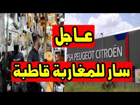 بالفيديو  1600 فرصة عمل يوفرها مصنع بيجو سيتروين في المغرب