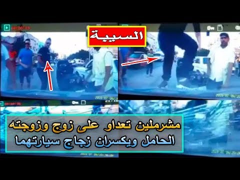 شاهد مجرمون يعتدون على زوجين في مدينة فاس