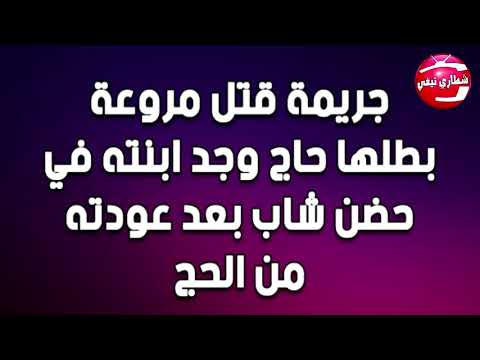 شاهد مسن يقتل شابًا تزوّج ابنته دون رضاه في تونس
