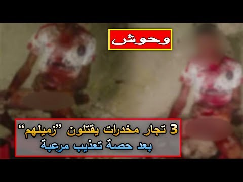 شاهد 3 أشقاء يقطّعون جسد زميلهم حتى الموت في المغرب