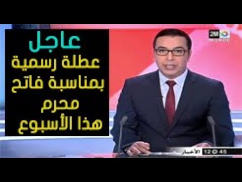 شاهد عطلة رسمية في المملكة المغربية الأول من محرم المقبل