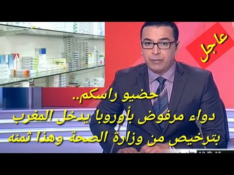 شاهد دواء مرفوض في أوروبا يدخل المغرب بترخيص من وزارة الصحة