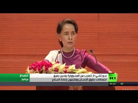 شاهد سو تشي تؤكّد إدانة جميع انتهاكات حقوق الإنسان
