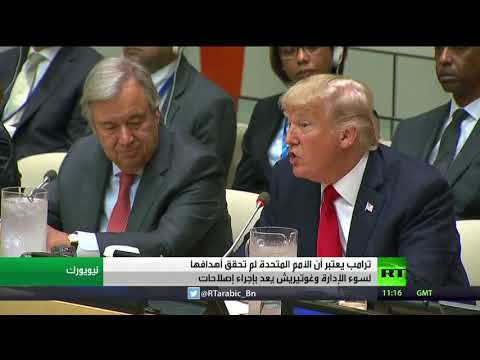 شاهد ترامب يؤكد أن البيروقراطية تعرقل العمل الأممي