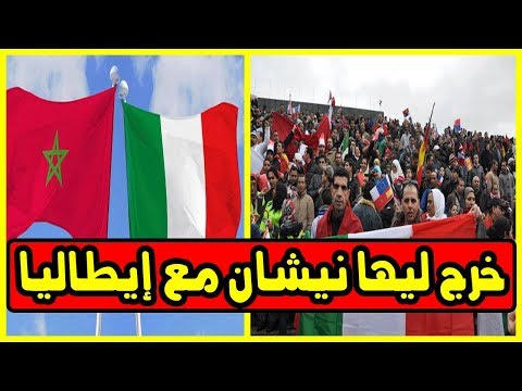 شاهد المغرب خرج ليها نيشان مع إيطاليا