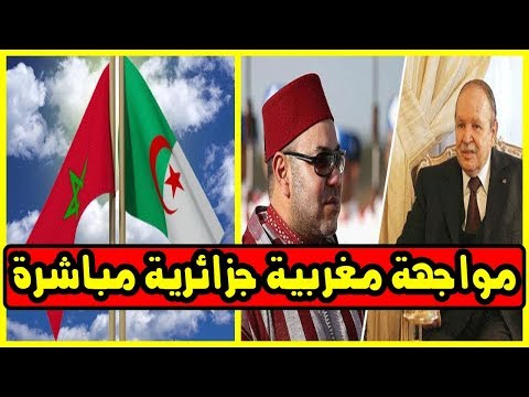 شاهد مواجهة مغربية جزائرية مباشرة