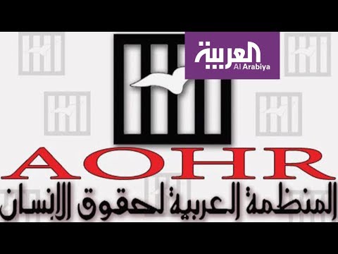 شاهد المنظمة العربية لحقوق الإنسان تنفي وجود فرع لها في لندن