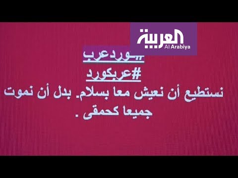 شاهد حملة على مواقع التواصل باسم كرد وعرب لنبذ العنصرية