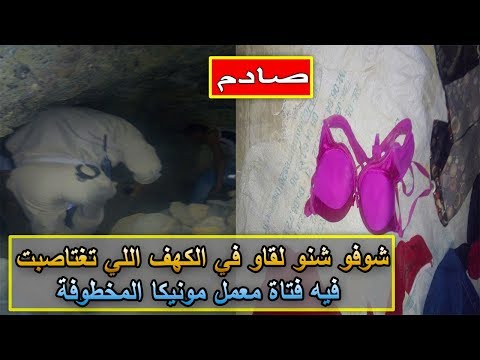 شاهد السلطات المغربية تعثر على ملابس داخلية نسائية في أحد كهوف فاس