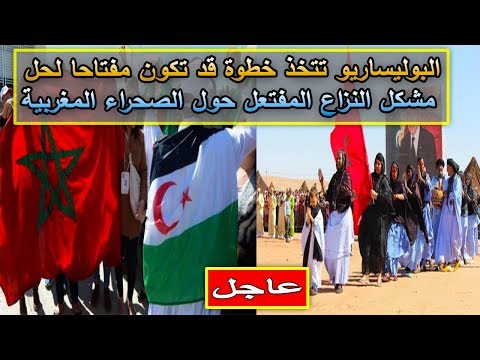 شاهد البوليساريو تتخذ خطوة جديدة مهمة
