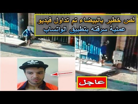 القبض على لص خطير في الدار البيضاء