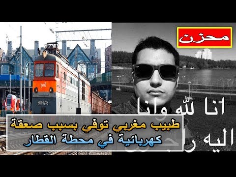 شاهد وفاة طبيب مغربي إثر الحادث