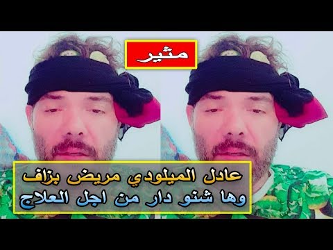 شاهد صورة لعادل الميلودي تكشف عن حالته الصحية