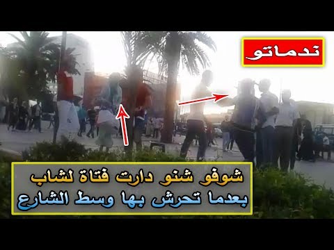 شاهد شاب يتحرّش بفتاة وسط الشارع في البيضاء