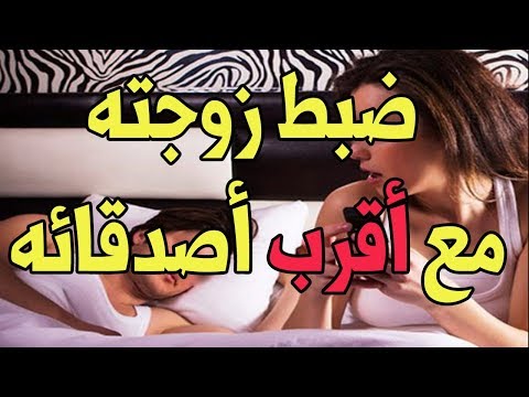 شاهد  مغربي يضبط زوجته متلبسة بالخيانة مع صديقه