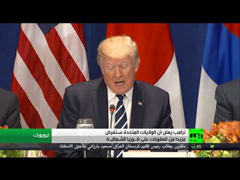 شاهد أميركا ستفرض مزيدًا من العقوبات على كـوريا الشماليـة