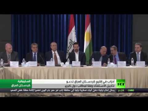 شاهد دعوات لتأجيل استفتاء إقليم كردستان العراق