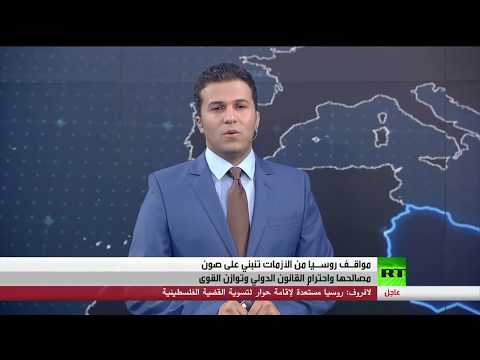 شاهد مواقف روسيا الاتحادية من الأزمات العربية