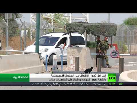 شاهد محاولات إسرائيلية للالتفاف على السلطة