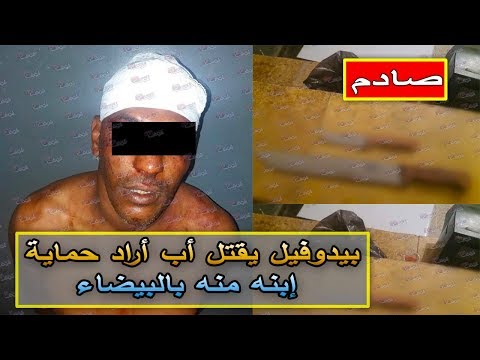 شاهد مجرم خطير يقتل مواطنًا أمام إبنه في الدار البيضاء