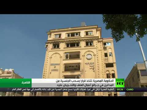 شاهد قرار بسحب الجنسية من الإرهابيين في مصر