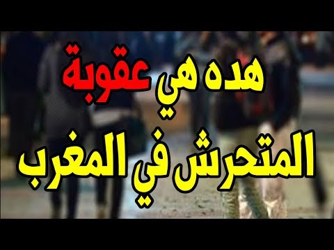 بالفيديو  عقوبات رادعة للمتحرشين جنسيًا في المغرب
