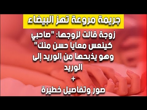 بالفيديو  الخيانة تدفع مواطنًا مغربيًا إلى ذبح زوجته
