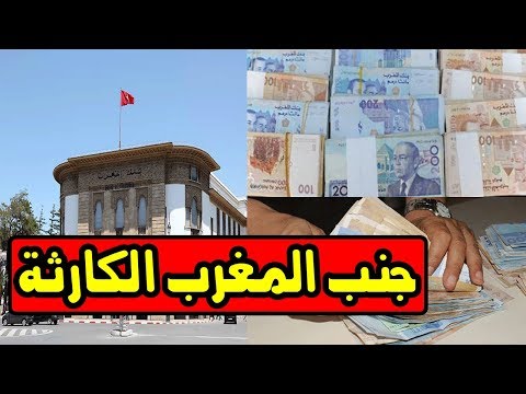 بالفيديو  أسباب تراجع المغرب عن قرار تعويم الدرهم