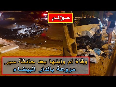 شاهد وفاة أم وابنها في الدار البيضاء