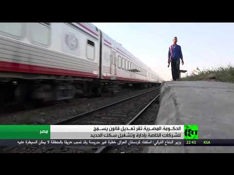 شاهد الموافقة على إجراء تعديلٍ في قانونِ إنشاءِ الهيئِة القومية لسككِ حديدِ مصر
