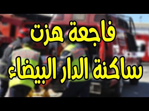 شاهد حادثة سير خطيرة تهز المجتمع المغربي هذا الصباح