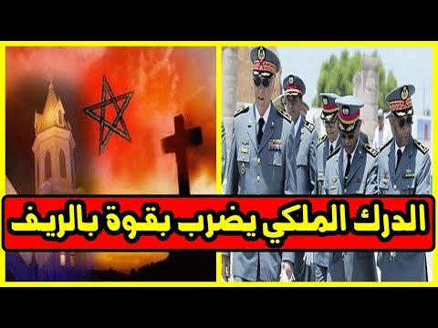 شاهد رجال الدرك الملكي يضربون بقـوة في ريف الدريوش