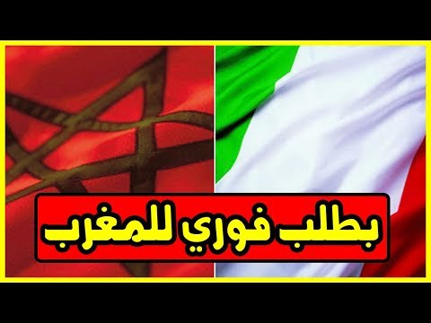 شاهد إيطاليـا تتقدم بطلب فوري إلى المغرب في الأمم المتحدة