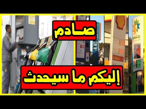 شاهد تطورات جديدة صادمة بشأن المحروقات في المغرب