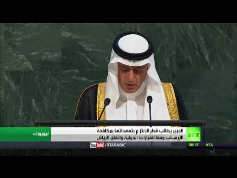 بالفيديو  عادل الجبير يطالب قطر بالالتزام بمكافحة التطرف