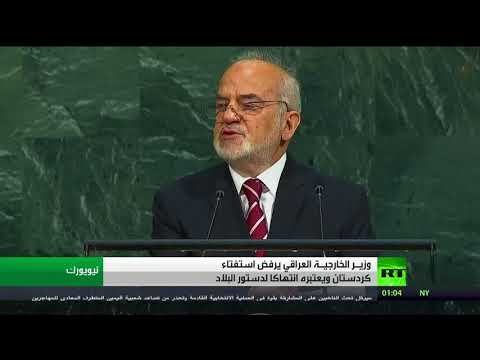 بالفيديو  وزير خارجية العراق يجدد رفض بغداد استفتاء كردستان