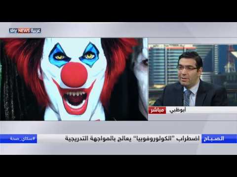 الخوف من المهرجين أو الكولوروفوبيا