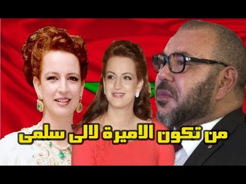 شاهد حقائق عن الأميرة للا سملى زوجة الملك محمد السادس