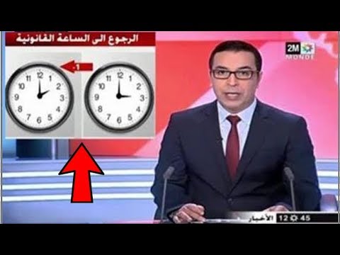شاهد تأخير ساعة المغاربة 60 دقيقة في هذا اليوم