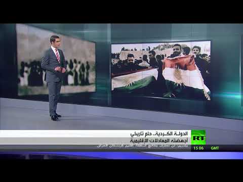 شاهد حُلُمُ تأسيس دولة كردية مستقلة لم يرى النور