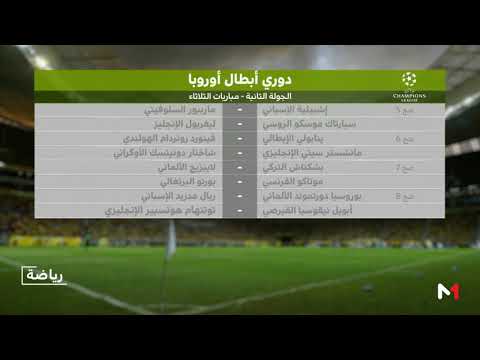 شاهد برنامج مباريات الجولة الثانية من دوري أبطال أوروبا