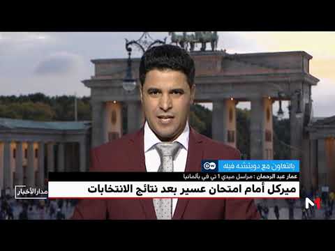شاهد أبرز المواقف المسجّلة عقب الانتخابات التشريعية الألمانية