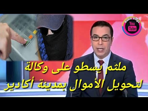شاهد ملثم يسطو على وكالة لتحويل الأموال في مدينة أغادير