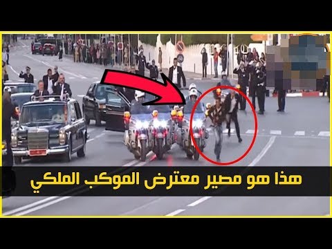 شاهد توقيف مغربي حاول اقتحام الموكب الملكي في باريس